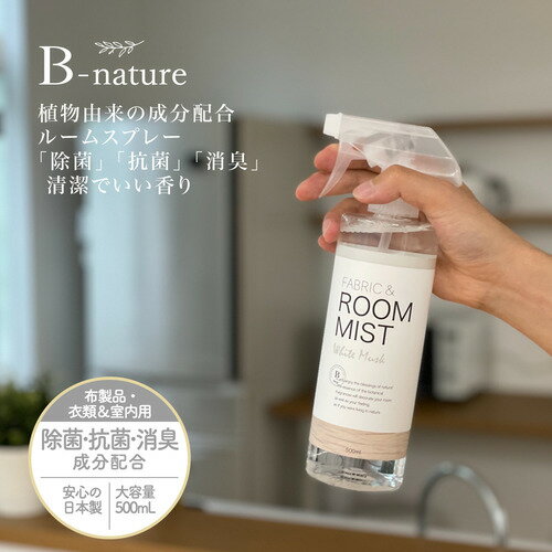 B-nature フレグランスル-ムミストホワイトムスク BN-011 500ml発売日:2021年3月5日●心地良い香りがお部屋に広がります●除菌、抗菌、消臭成分配合でトイレやあせの臭いに効果があります●パッケ-ジはナチュラルテイスト、大容量でお得です●ホワイトムスク、フレッシュサボン、レモンヴァ-ベナは布製品、衣類にも使えます&nbsp;【仕様】サイズ:W77XD63XH233内容量:500ml