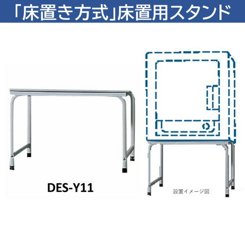 【エントリー特典 ポイント進呈 11/27 1:59まで】日立 DES-Y11-H 日立衣類乾燥機専用 床置用スタンド