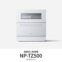 【P10倍ENJOYキャンペーン★エントリー対象ショップ】【期間限定ギフトプレゼント】パナソニック NP-TZ500-W 卓上食器洗い機 液体洗剤自動投入機能搭...
