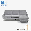 【最大10倍・ショップポイント+UP中】大塚家具 オリジナル 組み替え可能 カウチソファ「CAS-D」幅199cm 布#SPメオピューター 脚部オーク色