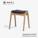 【GW.最大10倍ショップポイント】【決算セール大特価】大塚家具 秋田木工 スツール「No.202」ナラ材 WOホワイトオーク色 張地#PVC BK ブラック色...