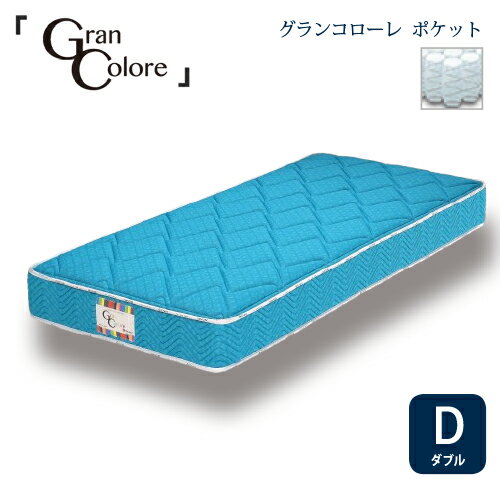 [ダブル]グランツ マットレスグランコローレポケット 35KG 厚さ25CMBLターコイズブルー 防ダニ 抗菌 防臭わた1.3 MM
