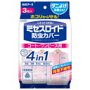 【P10倍ENJOYキャンペーン★エントリー対象ショップ】白元アース ミセスロイド 防虫カバー コート・ワンピース用 1年防虫 3枚入