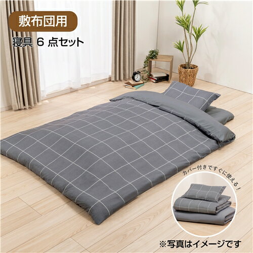 【在庫限り】2025NEW [シングル]ヤマダオリジナル すぐ使える掛布団、敷布団、枕、掛布団カバー、ボッ..