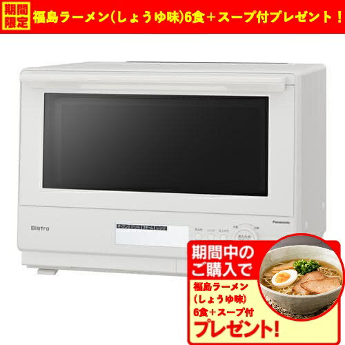 【エントリー特典 ポイント進呈 11/27 1:59まで】【期間限定ギフトプレゼント】パナソニック NE-BS8D-W スチームオーブンレンジ Bistro 3...