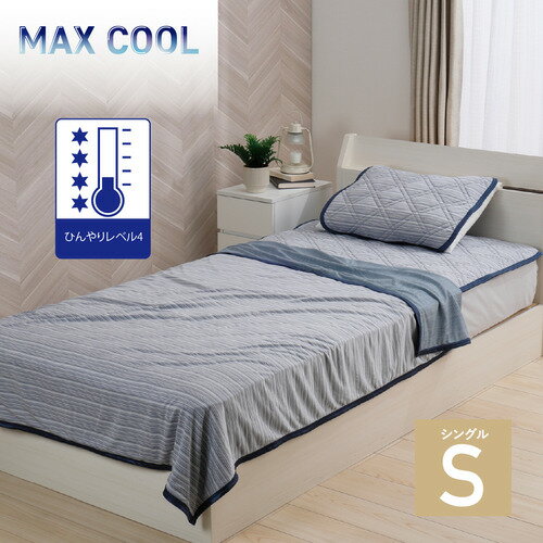 【エントリー特典 ポイント進呈 11/27 1：59まで】【在庫限り】[シングル] MAXクールケット ネイビー S 冷感 夏物寝具 ひんやり