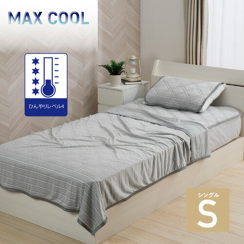 【エントリー特典 ポイント進呈 11/27 1：59まで】【在庫限り】[シングル] MAXクールケット グレー S 冷感 夏物寝具 ひんやり