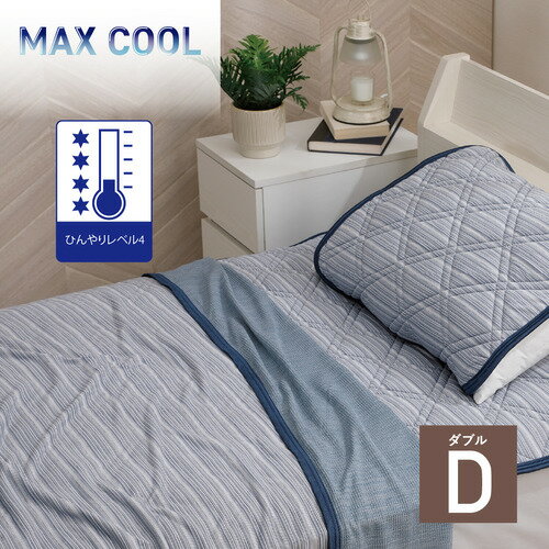 【エントリー特典 ポイント進呈 11/27 1：59まで】【在庫限り】[ダブル] MAXクールケットダブル ネイビー D 冷感 夏物寝具 ひんやり