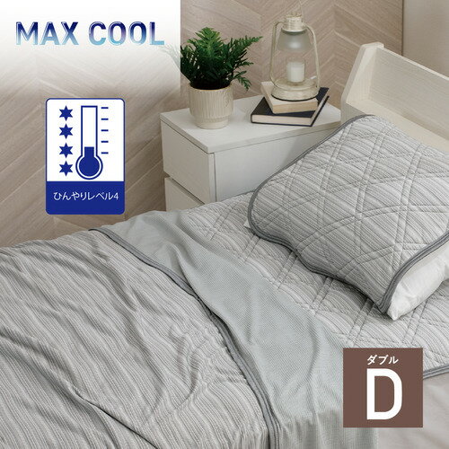 【エントリー特典 ポイント進呈 11/27 1：59まで】【在庫限り】[ダブル] MAXクールケットダブル グレー D 冷感 夏物寝具 ひんやり