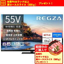 【ポイント最大5倍超ポイントアップ祭・要エントリー7/15まで】【無料長期保証】レグザ 有機ELテレビ 55インチ タイムシフトマシン4K ブラック 55X99...