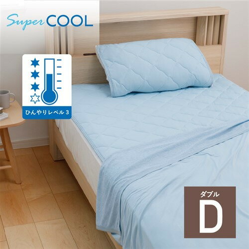 【エントリー特典 ポイント進呈 11/27 1：59まで】【在庫限り】[ダブル] SUPERクールケットダブル ブルー D 冷感 夏物寝具 ひんやり