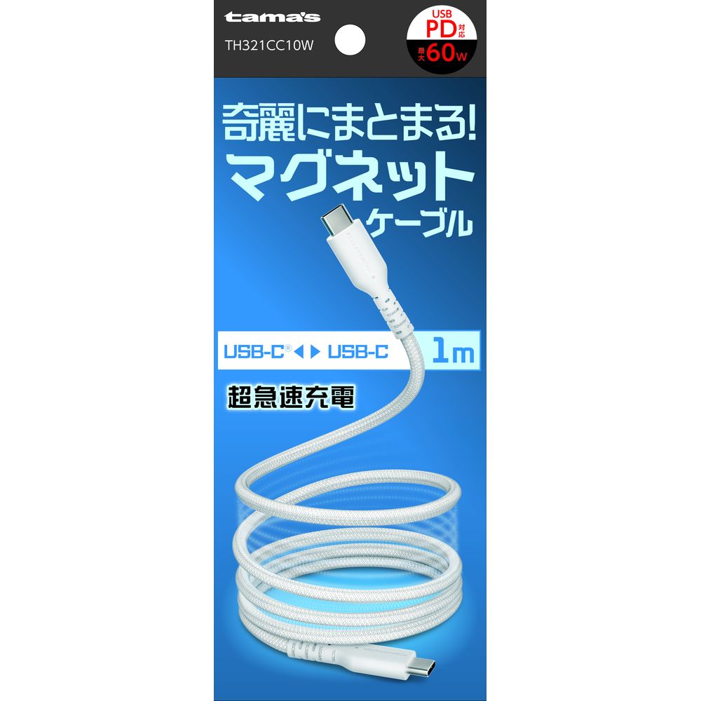 【エントリーで特典ポイント+9倍! スマイルキャンペーン】多摩電子工業 USB-C to C マグネットケーブル 1.0m ホワイト TH321CC10W