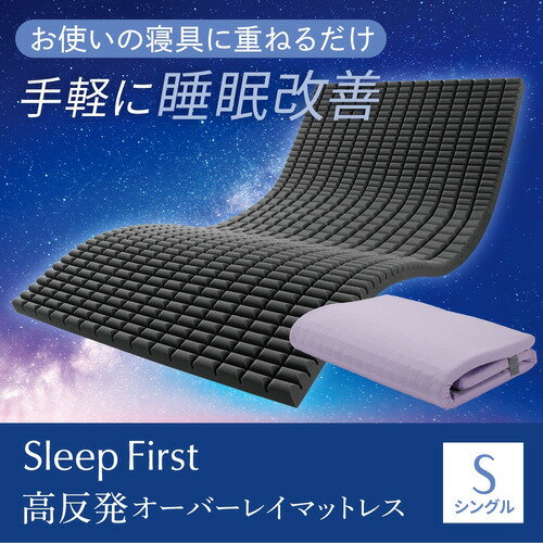 其它 - 【期間限定大特価】[シングル]ヤマダオリジナル Sleep First 高反発オーバーレイマットレス S 硬さが変わる3ゾーン設計 睡眠改善 体圧分散 ウレタン 厚5cm