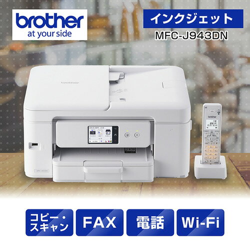 ブラザー MFC-J943DN プリンター A4インクジェット複合機 FAX 電話 子機1台 Wi-Fi Windows Mac ChromeO..