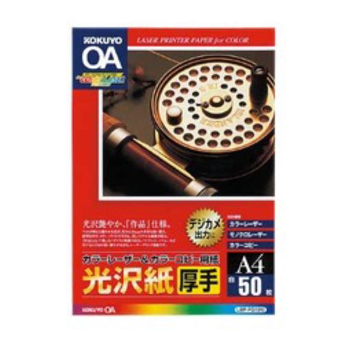 【優待会員様最大ポイント10倍★6月11日01：59まで】コクヨ カラーレーザー＆カラーコピー用紙 光沢 厚手 A4サイズ 50枚 LBP-FG1310