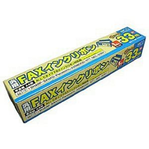 【ショップポイント最大10倍★ワンダフルデー】FXC33A-1 普通紙FAX用インクフィルムCタイプ