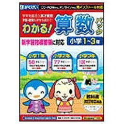 がくげい 〔Win・Mac版〕 わかる！算数パック 小学1〜3年 新学習指導要領対応版 【Windows10対応】