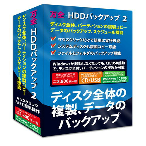 フロントライン 万全・HDDバックアップ 2 Windows 10対応版 フロントライン 万全・HDDバックアップ 2 Windows 10対応版