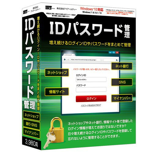 アイアールティ IDパスワード管理 アイアールティ IDパスワード管理