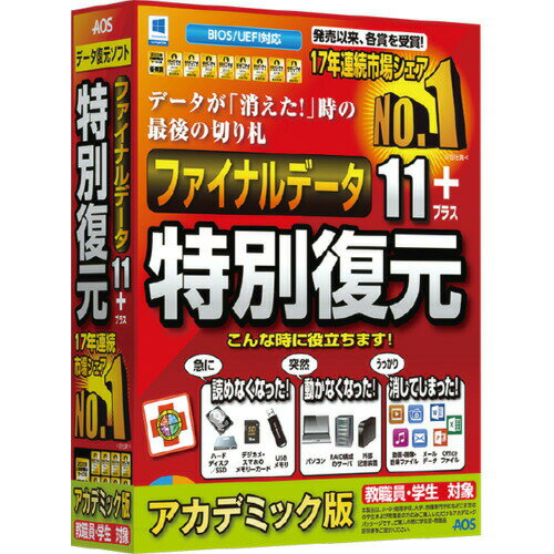 【優待会員様最大ポイント10倍★6月11日01：59まで】AOSデータ ファイナルデータ11plus 特別復元版 アカデミック FD10-1AC 万が一に備えたデータ復元ソフト