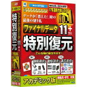 AOSデータ　ファイナルデータ11plus 特別復元版 アカデミック　FD10-1AC 万が一に備えたデータ復元ソフト