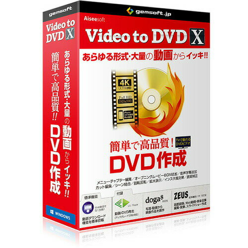 gemsoft Video　to　DVD　X　-高品質DVDをカンタン作成