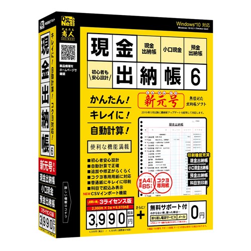 デネット DE-413 パソコンソフト 現金出納帳6 3ライセンス版 発売日：2018年11月16日●『現金出納帳6』の3ライセンスパッケージ『現金出納帳6』2、990円(税別）を3台分で8、970円(税別）のところ3、990円(税別）。●かんたん操作のデータ入力日付と科目を選択し、金額を入力するだけのかんたん操作。入力したデータは自動的に日付順に並べ替えられるので、たまった領収書の入力も楽々。●会計期間の設定・変更保存データを基にして(残高や科目等を引き継いだ)翌年度のデータ作成や、会計期間(開始月年度)の変更ができます。●締め日設定(NEW)月末または指定した日を締め日として設定できます。●CSVインポート(NEW)他のソフト等で作成された出納帳のCSVデータを取り込めます。※本ソフトへの取込条件に一致しないCSVデータは取込不可になる場合がございます。【仕様】OS ：Windows 10 / 8.1 / 7CPU：Intelプロセッサ 2GHz以上（または同等の互換プロセッサ）メモリ：2GB以上ハードディスク：5GB以上の空き容量(インストール時)プリンター：A4・B5サイズ及び対応用紙(コクヨ)に印刷可能な正常に動作するレーザーもしくはインクジェットプリンター対応用紙：A4・B5サイズの普通紙、コクヨ株式会社製の以下帳簿用紙（コクヨ リ-101　三色刷りルーズリーフ 金銭出納帳、コクヨ リ-108　三色刷りルーズリーフ 銀行勘定帳、コクヨ リ-113　三色刷りルーズリーフ 経費明細帳）ディスプレイ：1024×768以上の解像度で色深度32bit True color以上表示可能なものCD-ROM：倍速以上その他：インターネット接続環境必須。並びに.NET Framework(4.6.1以上のバージョン)が正常に動作している環境が必要です。