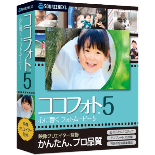 ソースネクスト ココフォト5 心に響くフォトムービー5