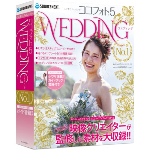 ソースネクスト ココフォトWedding5 心に響くWeddingフォトムービー5