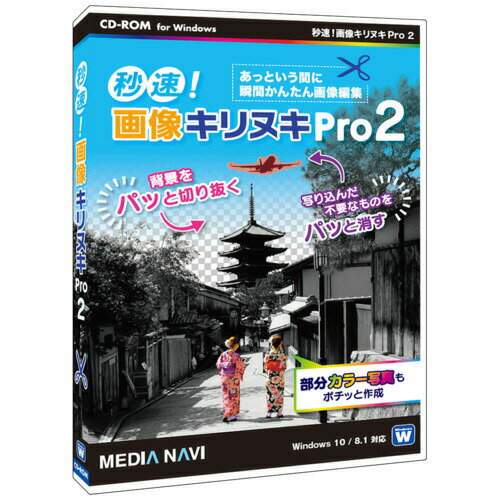 メディアナビ秒速!画像キリヌキPro 2MV20003秒速で簡単に写真を切り抜き&不要物消去&一眼レフ加工、部分カラー写真も作成できるお手軽写真加工ソフトがさらに進化しました!本製品は「らくちん写真カッター3」と「ココ消し君」がセットになった製品です。(らくちん写真カッター3)■選択範囲の網掛け表示機能を搭載。 切り抜かれる部分を事前に確認することで、作業がよりスムーズに。■スライダー操作による近似値設定に対応 色選択時に指定した色の近似値をスライダーで調整するだけで、範囲を変更できる。 目で確認しながら切り抜き範囲を調整・設定できる。【発売日】2020年05月29日【仕様】対応OS：日本語 Windows10 / 8.1 (64ビット/32ビット両OS対応) ※64 ビット版Windows では、32 ビット互換モード(WOW64)で動作します。 ※デスクトップモードで動作します。動作CPU：ご使用のOSが推奨する環境以上動作メモリ：ご使用のOSが推奨する環境以上動作HDD容量：50MB以上(2製品をインストールするのに必要な容量)その他動作条件：ディスプレイ：1024×768、Highcolorモード(32000色)以上表示可能なモニター 注意事項： ・インストールには管理者以上の権限が必要です。 (らくちん写真カッター3) ・自動選択機能は画像によっては動作しない場合があります。 (ココ消し君) ・ご利用にはMicrosoft Visual C++の2010、2013、2015のランタイムがインストールされている必要があります。インストールされていない場合は自動でインストールされますが、Microsoft Visual C++のインストールには時間がかかる場合があります。