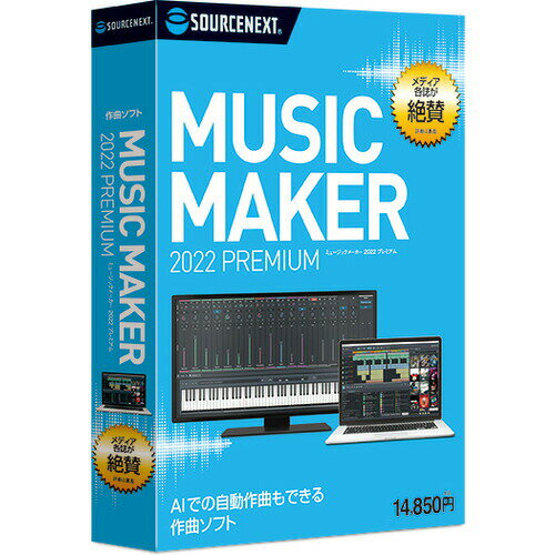 ソースネクスト Music Maker 2022 Premium Music Maker