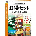 「オセロ3」「花札 てんこもり」「大富豪 プラス5」をひとつに収録、お得なセットになりました!オセロ3・強さと美しいグラフィックの両方を兼ね備えた「オセロ」ソフト!花札 てんこもり・パソコンソフトで「花札」を遊ぶ。。。これはクセになる!大富豪 プラス5・大富豪に定番トランプゲーム5種が揃った!【仕様】対応OS：日本語Windows XP SP2以降/Vista/7/8/8.1 (32/64bit)動作CPU：Intel PentiumIII 750MHz以上動作メモリ：256MB以上動作HDD容量：150MB以上その他動作条件：ビデオカード：DirectX9.0cに対応したもの。VRAM64MB以上【発売日】2013年11月08日