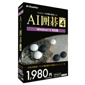 イーフロンティアAI囲碁 GOLD 4IFAG4IW111AI思考ルーチンを搭載した囲碁ソフトが、Windows 10に対応して登場AI思考ルーチンを搭載した囲碁ソフトが、Windows 10に対応して登場。「AI囲碁GOLD 4」は、強さと人間的な打ち味であるデビッド・フォットランド氏の思考ルーチン「Many Faces of Go」を搭載し、さらに思考ルーチン学習機能も追加搭載。棋力のレベルは3段階から選択でき、対局中も変更可能です。盤面は19、13、9路盤を用意、手筋のシミュレーションや研究ができる棋譜再生機能も搭載しており、初心者から上級者までお楽しみいただけます。※「AI囲碁 GOLD 3」のWindows 10対応版。製品の内容に違いはありませんのでご注意ください。【発売日】2015年10月30日【仕様】対応OS：Windows 10 / 8.1 / 8 / 7動作メモリ：本製品を使用するOSが動作するために必要なメモリ動作HDD容量：100MB以上の空き容量その他動作条件：インストール時にCD-ROMを読み込めるドライブが必要。ユーザー登録にインターネット環境が必要。納品物：有形