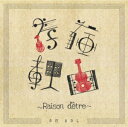 【CD】さだまさし ／ 存在理由～Raison d'etre～