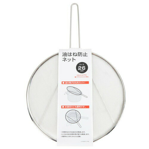 【エントリー特典 ポイント進呈 11/27 1：59まで】ヤマダオリジナル 油はね防止ネット 26cm