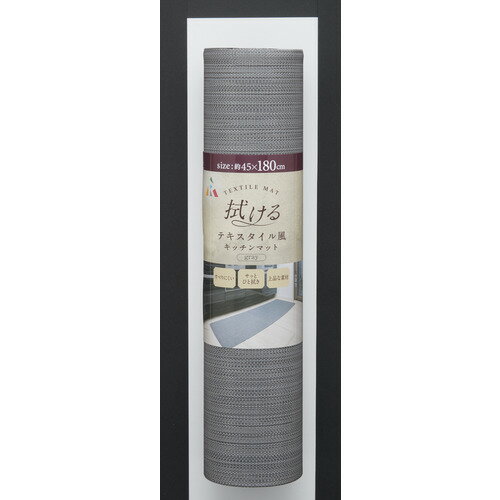 アール TK-004 拭けるテキスタイル風キッチンマット 180cm グレー