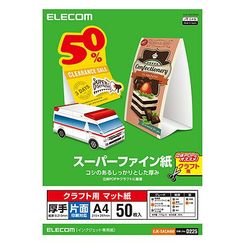 エレコム EJK-SACA450 クラフト用スーパーファイン紙(A4、厚手、片面50枚) ●しっかりとした厚みでコシがあるクラフト用スーパーファイン紙です。●印刷画像を鮮やかに再現するため、白色度の高い特殊なコーティングをしています。●高精細な写真画像から細かい文字まで、ニジミや裏写りを防ぎ、クッキリ鮮明に印字できます。●ペーパークラフトや立体POPの作成などに最適です。●染料インク、顔料インクに対応したインクジェット専用用紙です。●優れた速乾性で印刷のにじみを防ぎます。印字直後の乾燥が早く、シワにならず取り扱いが便利です。用紙サイズ：A4サイズ(210mm×297mm)用紙枚数：50枚用紙タイプ：スーパーファイン紙(クラフト用 厚手 片面)カラー：ホワイト白色度：0.85紙厚：0.210 mm坪量：175 g/m2お探しNo.：D225