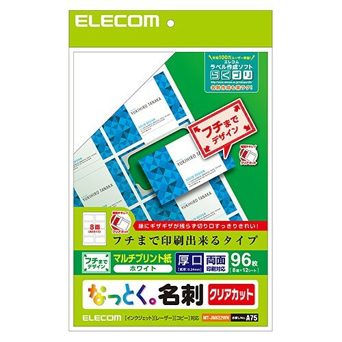 エレコム MT-JMKE2WN 名刺用紙(クリアカット) 96枚(8面×12シート) エレコム MT-JMKE2WN 名刺用紙(クリアカット) 96枚(8面×12シート)