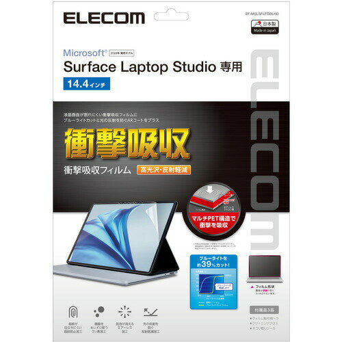 【優待会員様最大ポイント10倍★6月11日01：59まで】エレコム EF-MSLSFLFGBLHD Surface Laptop Studio用 液晶保護フィルム 高光沢 衝撃吸収 ブルーライトカット EFMSLSFLFGBLHD