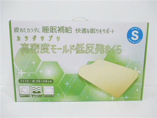 【エントリーで10倍★感謝ポイント進呈10/14-10/17 9:59まで】[30×50/高さ約8]モリシタ(株) まくらカバー付き 高密度モールド枕R S