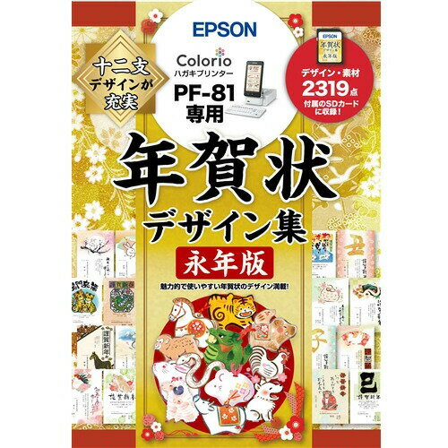 EPSON PFND20B 年賀状デザイン集永年版 発売日：2021年11月11日●十二支分の年賀状用デザインや素材を約2、300種類収録