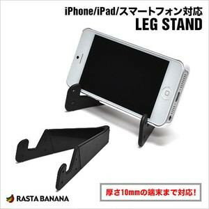 ラスタバナナ iPhone5／iPad対応 LEG STAND ブラック レッグスタンド RBOT097