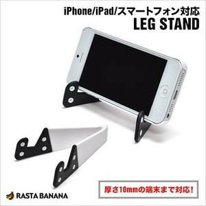 ラスタバナナ iPhone5/iPad対応 LEG STAND ホワイト　レッグスタンド RBOT098JANコード：4988075535923●本製品はタブレット及び、スマートフォンなどの機器を立てる事が可能となるスタンドです。●本製品を使用する事により動画鑑賞、卓上時計として立てかける事ができ、大変便利です。●本製品は持ち運びに便利な折り畳みタイプです。梱包内容 : アイフォン5対応 アイフォン/アイパッド/スマートフォン用LEG STAND×1※本製品は平らな場所でご使用下さい。不安定な場所で使用すると本背品が倒れて機器の故障の原因となります。※本製品は厚さ10mm以下の機器にお使いいただけます。