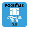 ソースネクスト POCKETALK(ポケトーク)シリーズ共通 専用グローバルSIM(2年) POCKE...