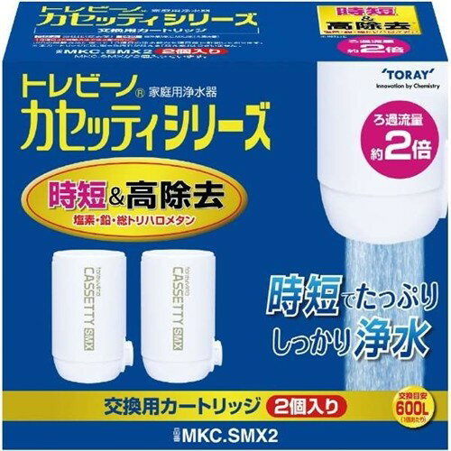 東レ MKC.SMX2 蛇口直結型浄水器 トレビーノ カセッティシリーズ 交換用カートリッジ 時短＆高除去タイプ 2個入り