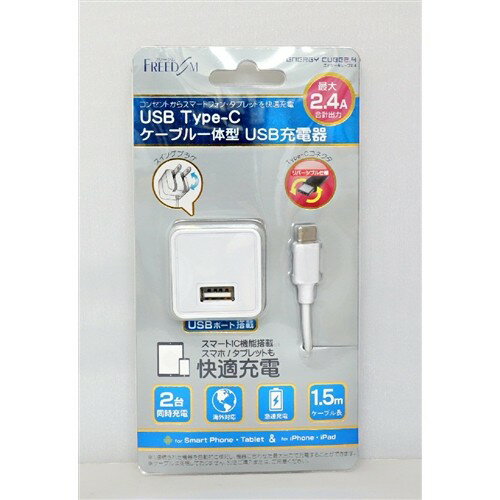 【エントリー後購入で通常P1倍+特典P9倍!GET】フリーダム FUSB-ACC724UCWH AC充電器 ホワイト