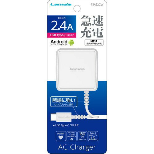多摩電子工業 TSA92CW 多摩電子工業 Type-C コンセントチャージャー 2.4A TSA92CW Type-Cケーブ Type-Cケーブル一体型のAC充電器 2.4Aの高出力タイプ 多摩電子工業 TSA92CW 多摩電子工業 Type-C コンセントチャージャー 2.4A TSA92CW Type-Cケーブ Type-Cケーブル一体型のAC充電器 2.4Aの高出力タイプ