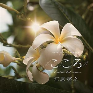 【CD】江原啓之 ／ 令和3年7月伊豆山土砂災害復旧支援チャリティアルバム こころ ～I colori del cuore～