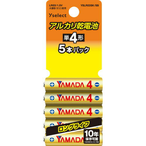 YAMADA SELECT(ヤマダセレクト) YSLR03SK/5B Yselect アルカリ乾電池 単4 5本パック 発売日：2022年2月中旬●Yselect アルカリ乾電池 単4 5本パック●使用推奨期限10年●水銀0(ゼロ)使用