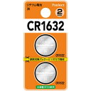 【エントリー後購入で通常P1倍+特典P9倍!GET】【推奨品】YAMADA SELECT(ヤマダセレクト) YSCR1632K/2B Yselect リチウムコイン電池 CR1632 (2個入り ブリスター)(2)